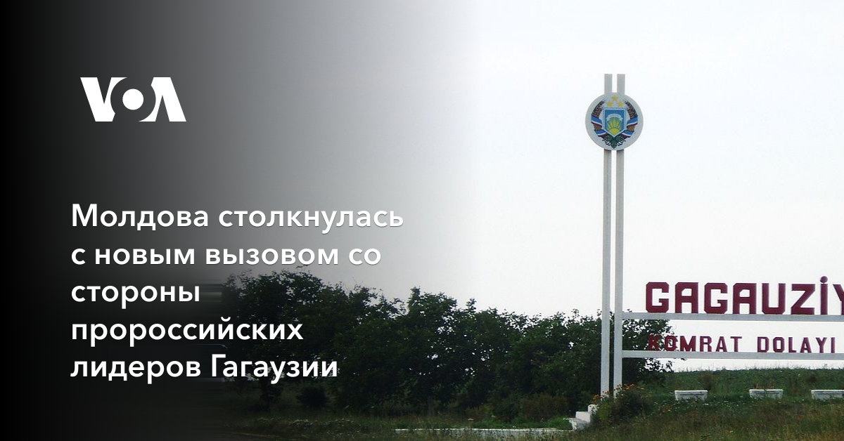 Молдова столкнулась с новым вызовом со стороны пророссийских лидеров Гагаузии