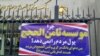 تجمع‌های اعتراضی سپرده‌گذاران موسسه ثامن الحجج
