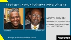 የዓለም አቀፍ ትብብር ለኢትዮጵያውያን መብትሰብሳቢ አቶ ታማኝ በየነና የትብብሩን አቅም ግንባታ ኃላፊ አቶ ዳኛቸው ተሾመ