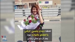 لحظه دیدار یاسمن آریانی با اعضای خانواده خود بعد از دو سال زندان