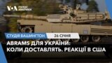 Abrams для України: коли доставлять. Реакції в США. СТУДІЯ ВАШИНГТОН