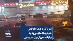 نبود گاز و صف طولانی خودروها برای ورود به جایگاه سی‌ان‌جی در اردبیل