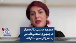 منصوره حسینی یگانه: هرگز در جمهوری اسلامی اقدامی به نفع زنان صورت نگرفته 