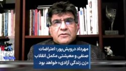 مهرداد درویش‌پور: اعتراضات صنفی و معیشتی مکمل انقلاب «زن زندگی آزادی» خواهد بود