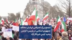 تجمع بزرگ اعتراضی ایرانیان مخالف جمهوری اسلامی در پاریس؛ گزارش وحید کرمی خبرنگار آزاد