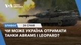 Брифінг Голосу Америки. Чи може Україна отримати танки Abrams і Leopard? 