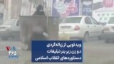 ویدئویی از زباله‌گردی دو زن زیر بنر تبلیغات دستاوردهای انقلاب اسلامی