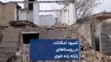 روایت «ایسنا» از کمبود امکانات در روستاهای زلزله زده خوی
