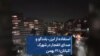 استفاده از لیزر، بلندگو و صدای انفجار در شهرک اکباتان؛ ۲۱ بهمن