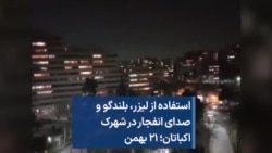 استفاده از لیزر، بلندگو و صدای انفجار در شهرک اکباتان؛ ۲۱ بهمن