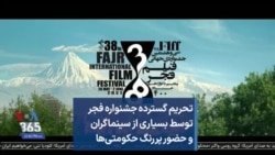 تحریم گسترده جشنواره فجر توسط بسیاری از سینماگران و حضور پررنگ حکومتی‌ها