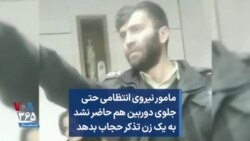 مامور نیروی انتظامی حتی جلوی دوربین هم حاضر نشد به یک زن تذکر حجاب بدهد