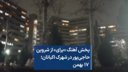 پخش آهنگ «برای» از شروین حاجی‌پور در شهرک اکباتان؛ ۱۷ بهمن