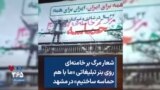 شعار مرگ بر خامنه‌ای روی بنر تبلیغاتی «ما با هم حماسه ساختیم» در مشهد