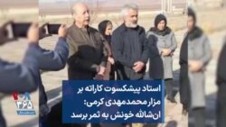 استاد پیشکسوت کاراته بر مزار محمدمهدی کرمی: ان‌شالله خونش به ثمر برسد