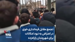 تجمع مقابل فرمانداری خوی در اعتراض به نبود امکانات برای شهروندان زلزله‌زده