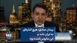پیمان صادق: هیچ اشاره‌ای به ایران نشد و این مایوس‌کننده بود