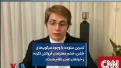 نسرین ستوده: با وجود سرکوب‌های خشن، خشم معترضان فروکش نکرده و خواهان تغییر نظام هستند