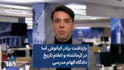 بازداشت برادر کیانوش آسا در کرمانشاه و اعلام تاریخ دادگاه الهام مدرسی