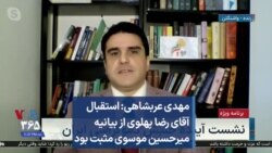 مهدی عربشاهی: استقبال آقای رضا پهلوی از بیانیه میرحسین موسوی مثبت بود