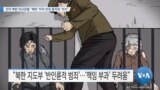 [VOA 뉴스] 전직 북한 외교관들 “북한 ‘미국 인권 움직임’ 의식”