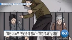 [VOA 뉴스] 전직 북한 외교관들 “북한 ‘미국 인권 움직임’ 의식”