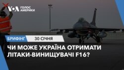 Брифінг Голосу Америки. Чи може Україна отримати літаки-винищувачі F16?