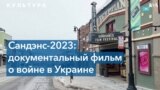 Сандэнс-2023: главные фильмы кинофестиваля 