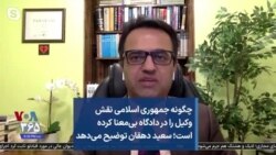 چگونه جمهوری اسلامی نقش وکیل را در دادگاه بی‌معنا کرده است؛ سعید دهقان توضیح می‌دهد
