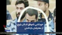 خودکشی ناموفق اشکان بلوچ، از معترضان بازداشتی 