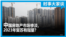 时事大家谈：中国房地产市场惨淡，2023年复苏有指望？ 