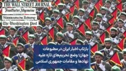 بازتاب اخبار ایران در مطبوعات جهان؛ وضع تحریم‌های تازه علیه نهادها و مقامات جمهوری اسلامی