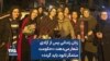 زنان زندانی پس از آزادی شعار می‌دهند: «حکومت ستمگر نابود باید گردد»