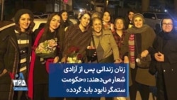 زنان زندانی پس از آزادی شعار می‌دهند: «حکومت ستمگر نابود باید گردد»