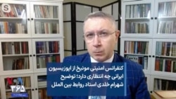 کنفرانس امنیتی مونیخ از اپوزیسیون ایرانی چه انتظاری دارد؛ توضیح شهرام خلدی استاد روابط بین الملل