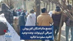 تجمع مالباختگان کفن‌پوش صرافی کریپتولند: وعده وعید کافیه، سفره ما خالیه