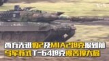 西方先进豹2及M1A2坦克报到前 乌军苏式T-64坦克得苦撑大局