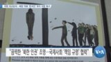 [VOA 뉴스] 미한 외교당국…북한 억류 ‘한국인’ 즉각 석방 촉구