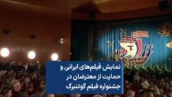 نمایش فیلم‌های ایرانی و حمایت از معترضان در جشنواره فیلم گوتنبرگ 