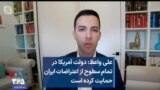 علی واعظ: دولت آمریکا در تمام سطوح از اعتراضات ایران حمایت کرده است