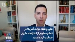 علی واعظ: دولت آمریکا در تمام سطوح از اعتراضات ایران حمایت کرده است