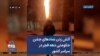آتش زدن نمادهای جشن حکومتی دهه فجر در سراسر کشور