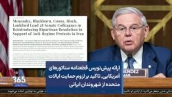 ارائه پیش‌نویس قطعنامه سناتورهای آمریکایی٬ تاکید بر لزوم حمایت ایالات متحده از شهروندان ایرانی