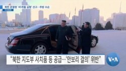 [VOA 뉴스] 북한 문철명 ‘45개월 실형’ 선고…추방 수순