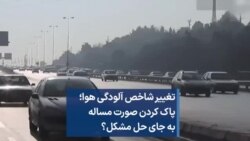 تغییر شاخص آلودگی هوا؛ پاک کردن صورت مساله به جای حل مشکل؟