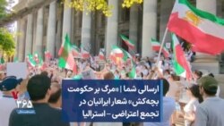 ارسالی شما | «مرگ بر حکومت بچه‌کش» شعار ایرانیان در تجمع اعتراضی – استرالیا