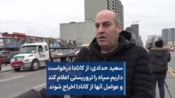 سعید حدادی: از کانادا درخواست داریم سپاه را تروریستی اعلام کند و عوامل آنها از کانادا اخراج شوند
