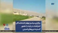 برگزاری مراسم چهلم کشته‌شدگان اعتراضات در ایذه با حضور گسترده نیروهای امنیتی