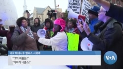 [글로벌 나우] 미국 전역서 경찰 개혁 요구하는 시위