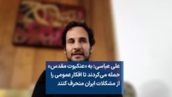 علی عباسی: به «عنکبوت مقدس» حمله می‌کردند تا افکار عمومی را از مشکلات ایران منحرف کنند